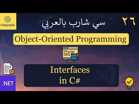 26. Interfaces in C# | شرح سي شارب