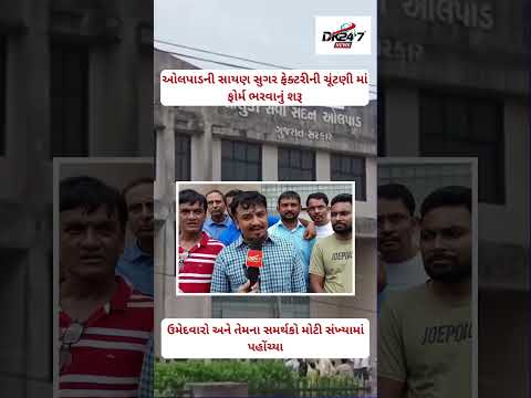 #surat|ઓલપાડમા આવેલી સાયણ સુગર ફેક્ટરીની ચૂંટણી માટે ઉમેદવારી ફોર્મ ભરવાની પ્રક્રિયા#drashtikonnews