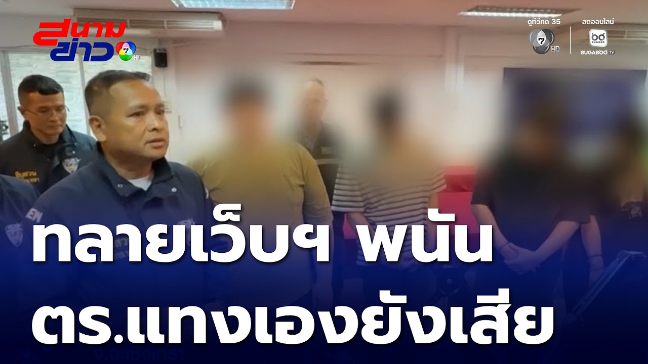 ทลายเว็บฯ พนัน ตำรวจแทงเองยังเสีย | สนามข่าว 7 สี