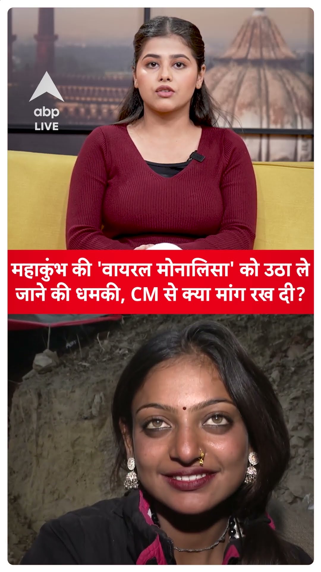 Mahakumbh 2025:  महाकुंभ की 'Viral Monalisa' को उठा ले जाने की धमकी, CM से क्या मांग रख दी? |ABPLIVE