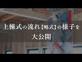 上棟式の流れ(略式)の様子を大公開