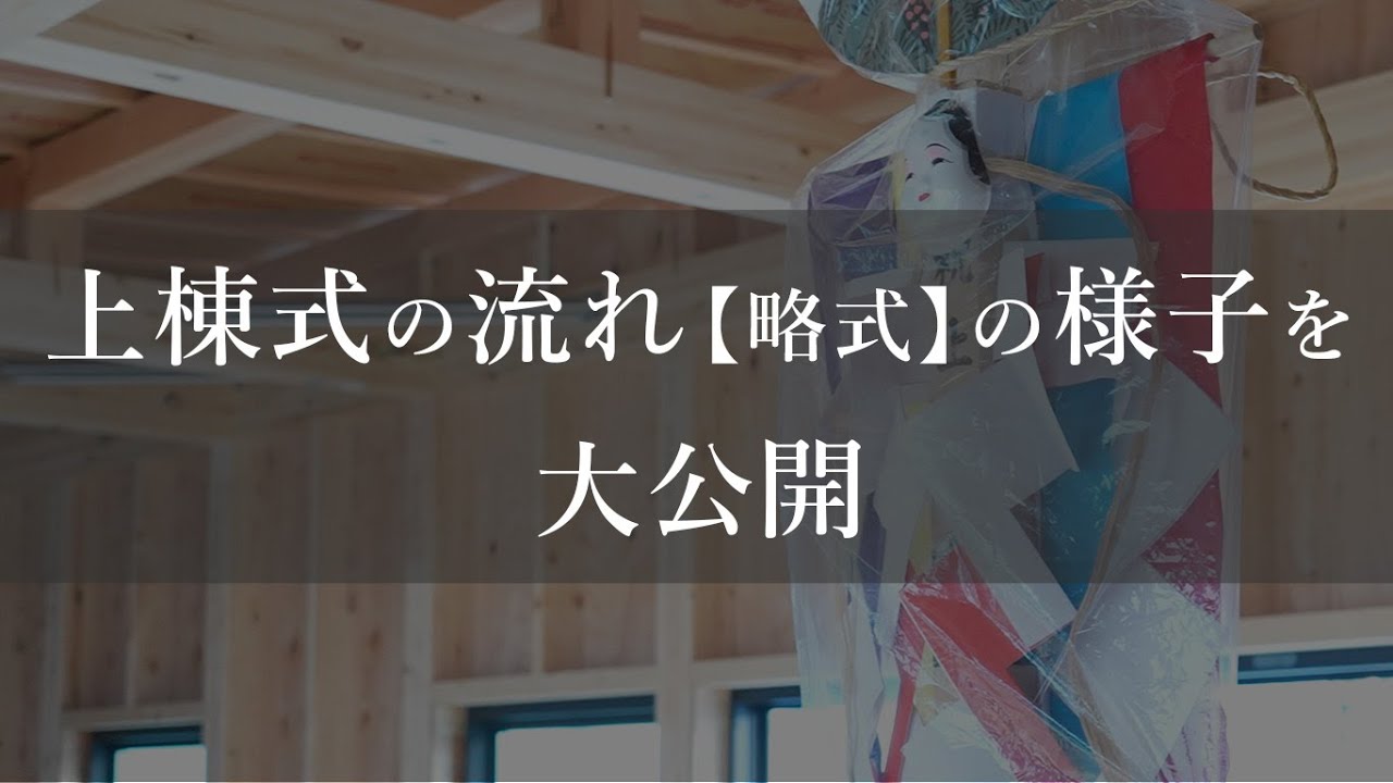 上棟式の流れ(略式)の様子を大公開