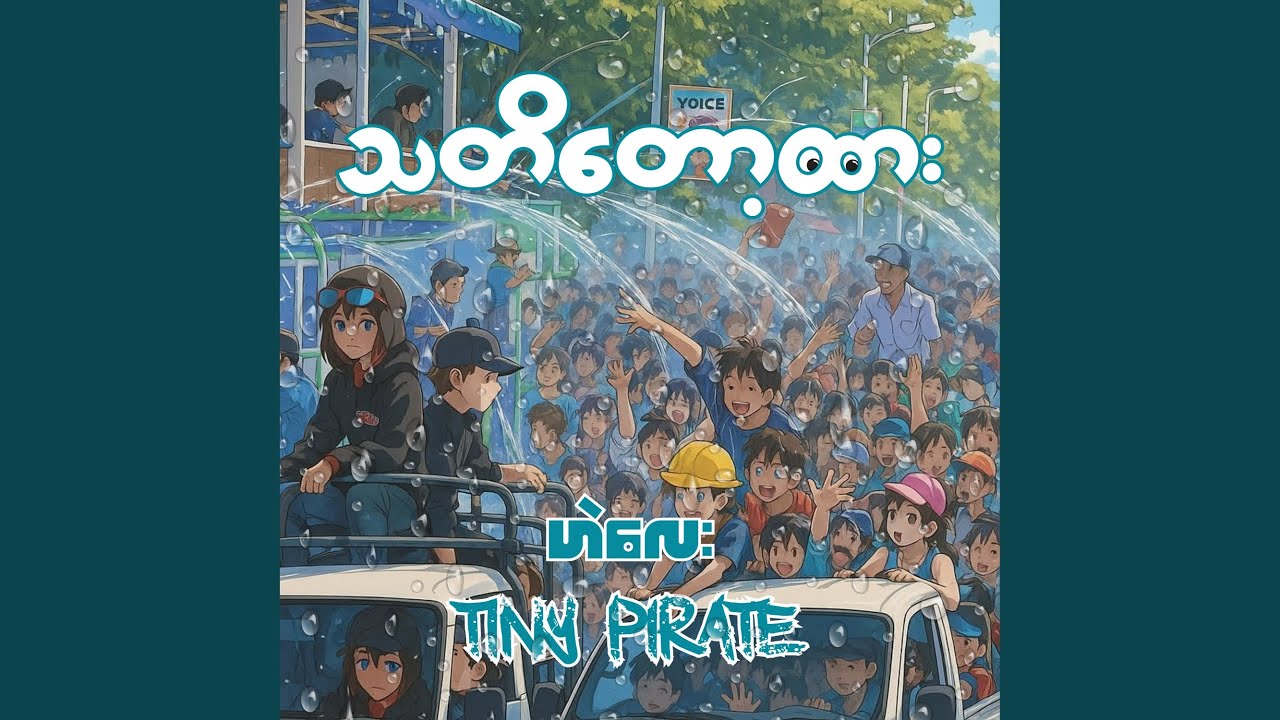 သတိတော့ထား (Remix)