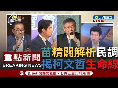 [一刀未剪] "20%是柯文哲的生命線"！ 苗博雅曝柯文哲"這點"急了 才需要一直提內參民調 卓冠廷狠酸柯變解釋民調的理由伯：民眾黨內參民調沒有一次準過｜【焦點人物大現場】20231211｜三立新聞台