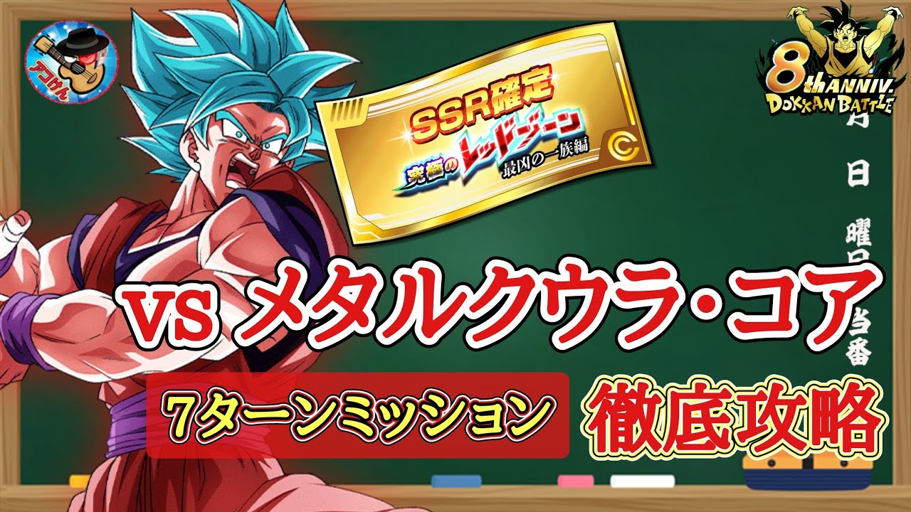ドッカンバトル】驚愕の4ターン攻略！8周年最新版！究極のレッドゾーン