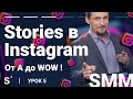 Как делать незабываемые stories (сторис) в Instagram. Пошаговая инструкция. Урок №5