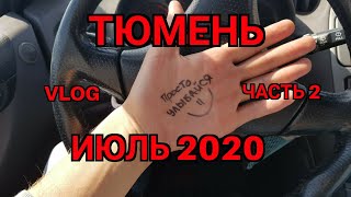 Курган - Тюмень июль 2020 часть 2 #блогеры #тюмень #влоги #квадрокоптер #аэросъемка