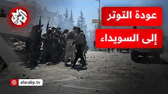 السويداء مجددا على