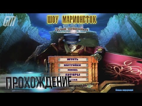 Видео: Шоу марионеток 2: Похищенные души. Коллекционное Издание. Прохождение #4