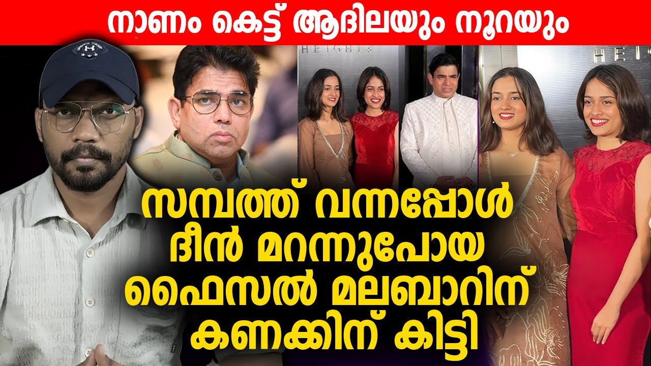 ഫൈസല്‍ മലബാറിന് കണക്കിന് കിട്ടി നാണം കെട്ട് ആദിലയും നൂറയും | Adhila Noora | Faisal malabar |