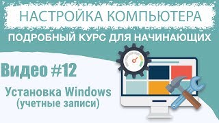 Видео #12. Учетные записи пользователей в Windows