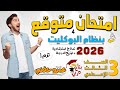 مراجعة عربي للصف الثالث الاعدادي امتحان 4 بنظام البوكليت 