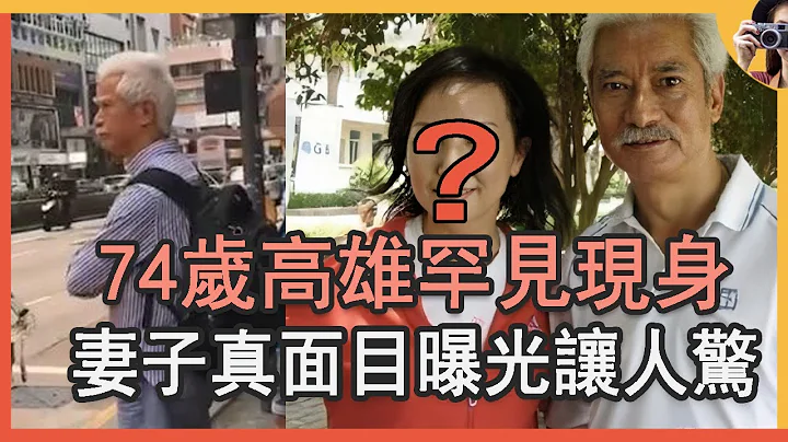 74歲高雄罕見現身，入行46年0緋聞，今妻子真面目曝光讓人驚#TVB#老戲骨 - 天天要聞