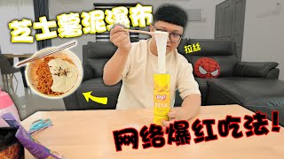 网络爆红吃法！芝士薯泥瀑布！！只要热水就能把薯片变成薯泥？！配上韩国辣面真的是一绝啊！！