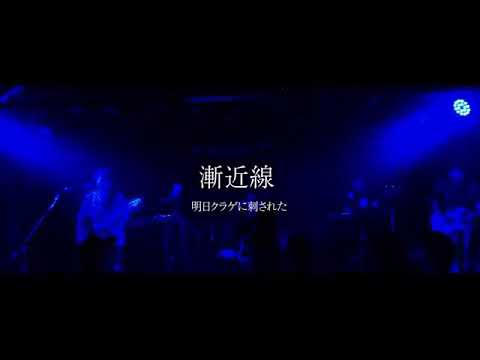 明日クラゲに刺された『漸近線』2019.6.25@渋谷eggman