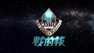 【M.e.魔競】2016 LMS春季季後賽 戰前報