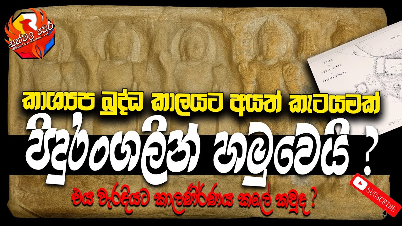 කාශ්‍යප බුද්ධ කාලයට අයත් කැටයමක් පිදුරංගලින් හමුවෙයි ? | Pidurangala Sculpture