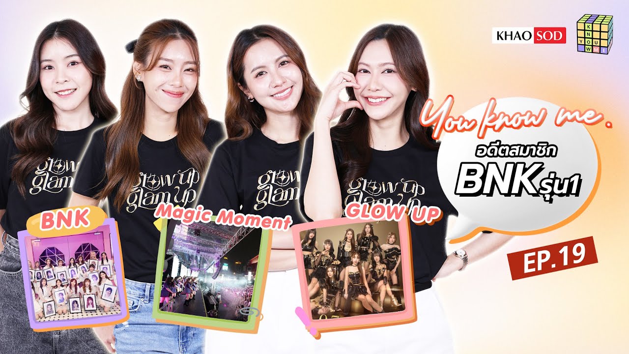 You know me EP.19 อดีต BNK รุ่น 1 การเติบโตของเด็กสาวสู่เวอร์ชัน Glow Up Glam Up  : Khaosod - ข่าวสด
