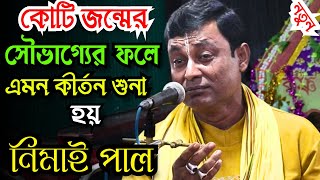 কোটি জন্মের ফলে এমন কীর্তন শুনা হয়  | নিমাই পাল/// Nimai Paul ||| Radhe Media