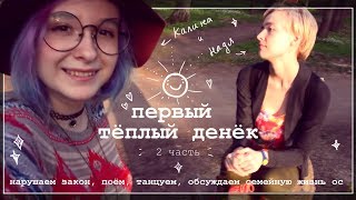 влог: первый тёплый день #2 ☀️ нарушаем закон, обсуждаем семейную жизнь ос