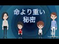 意味が分かると怖い話・・命より重い秘密【レイカと黄泉の国】
