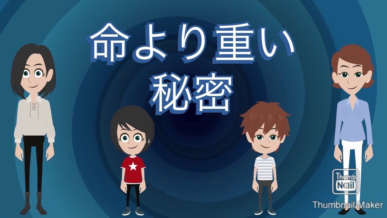 意味が分かると怖い話・・命より重い秘密【レイカと黄泉の国】