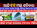 today&#39;s morning news odisha/11 May 2024/heavy to heavy rain/odisha news/kalia yojana money