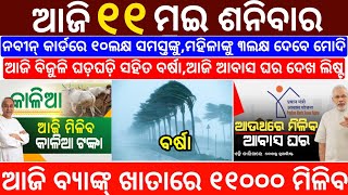 today's morning news odisha/11 May 2024/heavy to heavy rain/odisha news/kalia yojana money