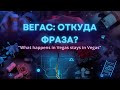 “What happens in Vegas…”: откуда пошла фраза и почему её все повторяют