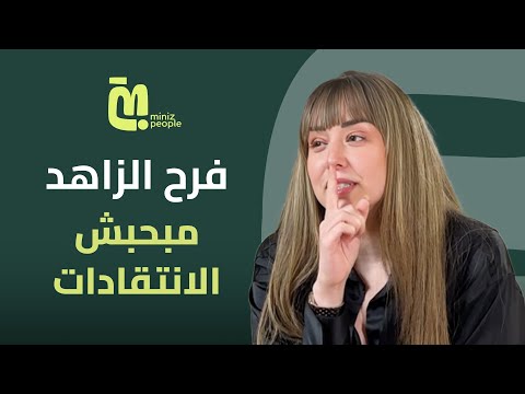 حلقة ٤٠ فرح الزاهد بشوف ان أي ست جميلة بس بطريقتها