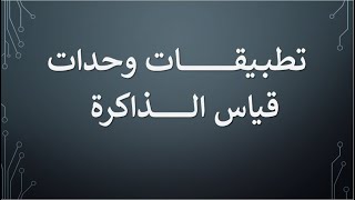 تمارين وحدات القياس الذاكرة البايت  .. bayte