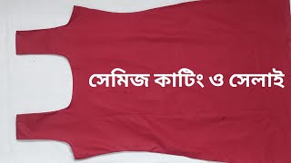 সেমিজ কাটিং ও সেলাই। A to Z.     Cutting and sewing semiz