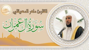 سورة ال عمران كاملة تلاوة هادئة تريح القلب وتشرح الصدر القارئ ماهر المعيقلي