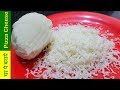 मोज़ेरेल्ला चीज़ बनाने का सबसे आसान व सटीक तरीका /How To Make Cheese With Milk At Home