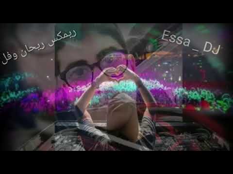 ريمكس ريحان وفل يحيى بصل