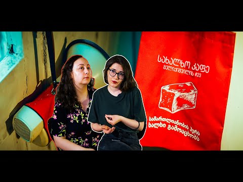 სახალხო კაფე | მოძრობა \"ხმა\"