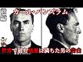 前編 カール・パンズラム 世界で最も憎悪に満ちた男の告白