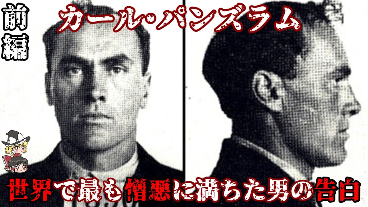 前編 カール・パンズラム 世界で最も憎悪に満ちた男の告白