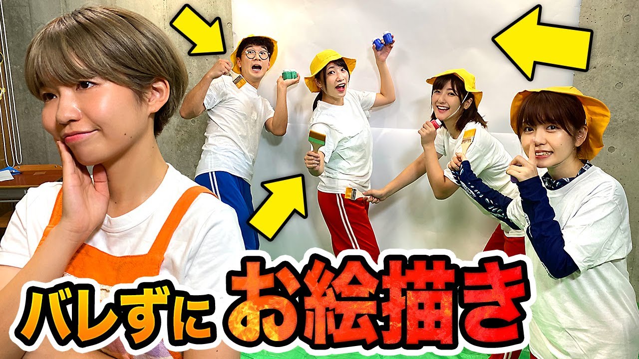 【対決】男女で身体にペンキの塗り合い！？ママにバレずにお絵かきしながら洋服汚してみた！