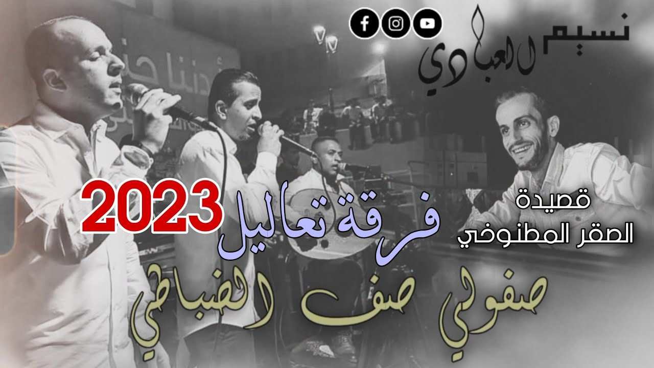 قصيدة ( الصقر المطنوخي ) صفولي صف الضباطي | فرقة تعاليل 2023 | كلمات صياح العبادي | النسخة الأصلية