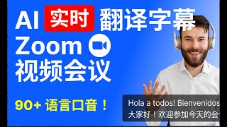 一键翻译Zoom视频会议！AI实时字幕【电脑版】支持90+语言口音🌍