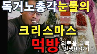 독거 노총각 크리스마스 이브 눈물의 혼밥먹방 인생이야기