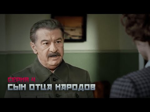 Сын Отца Народов Серия 4. Сериал О Василии Сталине. Байопик.