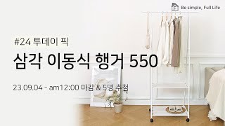 [#24투데이픽! 추첨] 삼각 이동식 행거 550