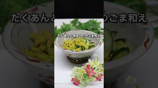 東北めしたくあんときゅうりのごま和え　切って和えるだけの簡単レシピ　たくあんが大量にある時の救済レシピ山形県酒田市在住のご当地アナウンサー　あらおさおり がお送りするチャンネルです