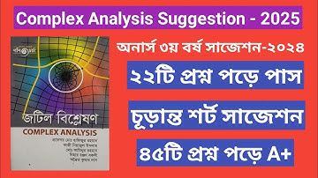  Complex Analysis Suggestion 2025 || জটিল বিশ্লেষণ সাজেশন ২০২৫ || Honours 3rd Year || অনার্স ৩য় বর্ষ
