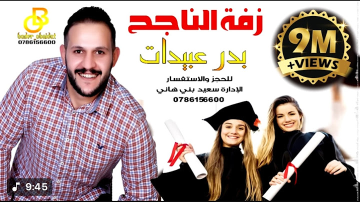 زفة الناجح || بدر عبيدات || اغنية النجاح || ميدلي النجاح || Bader Obaidat