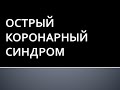 Острый коронарный синдром. Жукова Л.А.