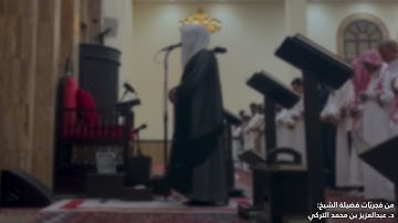 تلاوة ملؤها الخشوع والسكينة من سورة الأعراف للشيخ د. عبدالعزيز التركي | فجريّات صفر 1447هـ