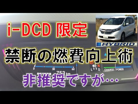 I Dcdハイブリッドで短距離燃費を上げる方法 フリードhv Youtube
